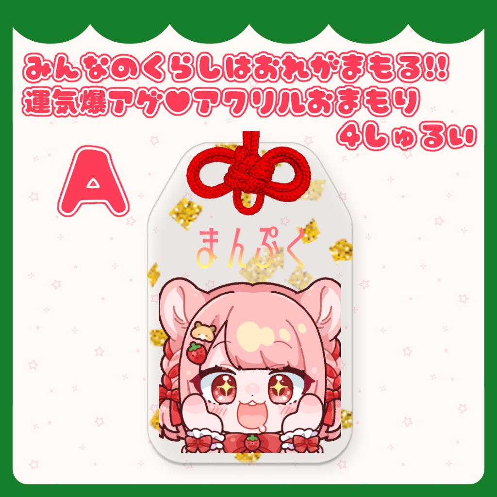 みんなのくらしは俺が守護る!運気爆アゲ♥アクリルおまもり 4しゅるい