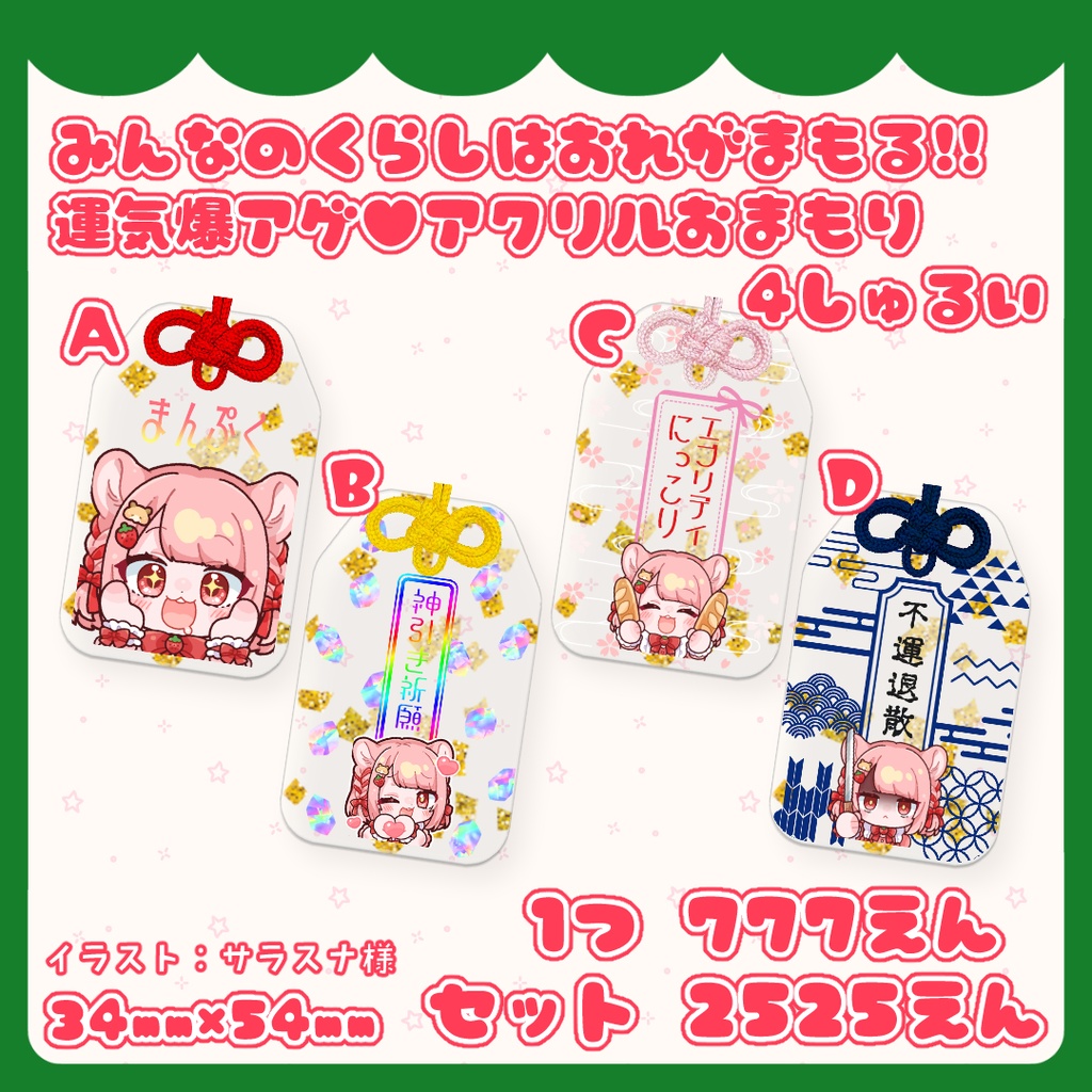 みんなのくらしは俺が守護る!運気爆アゲ♥アクリルおまもり 4しゅるい