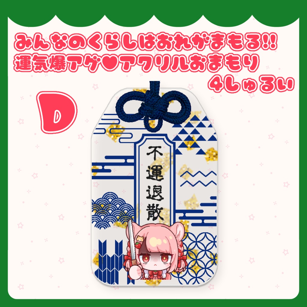 みんなのくらしは俺が守護る!運気爆アゲ♥アクリルおまもり 4しゅるい