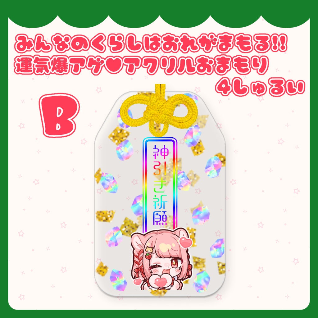 みんなのくらしは俺が守護る!運気爆アゲ♥アクリルおまもり 4しゅるい