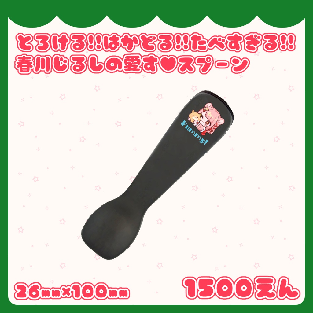 とろける!!はかどる!!食べすぎる!!春川じるしの愛す♥スプーン