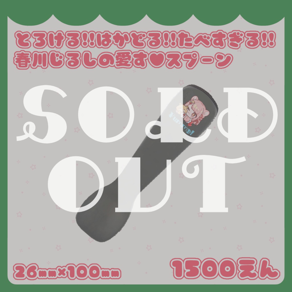 とろける!!はかどる!!食べすぎる!!春川じるしの愛す♥スプーン
