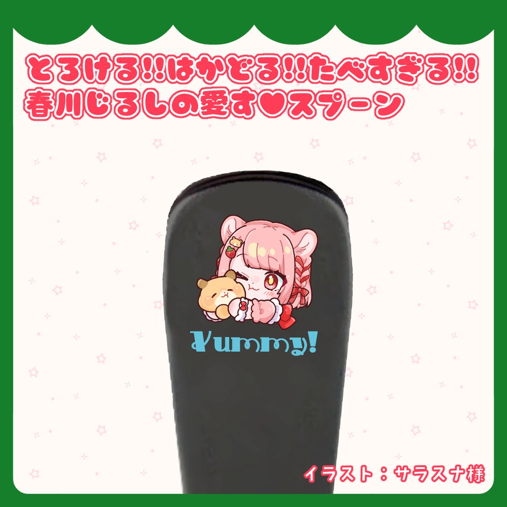 とろける!!はかどる!!食べすぎる!!春川じるしの愛す♥スプーン