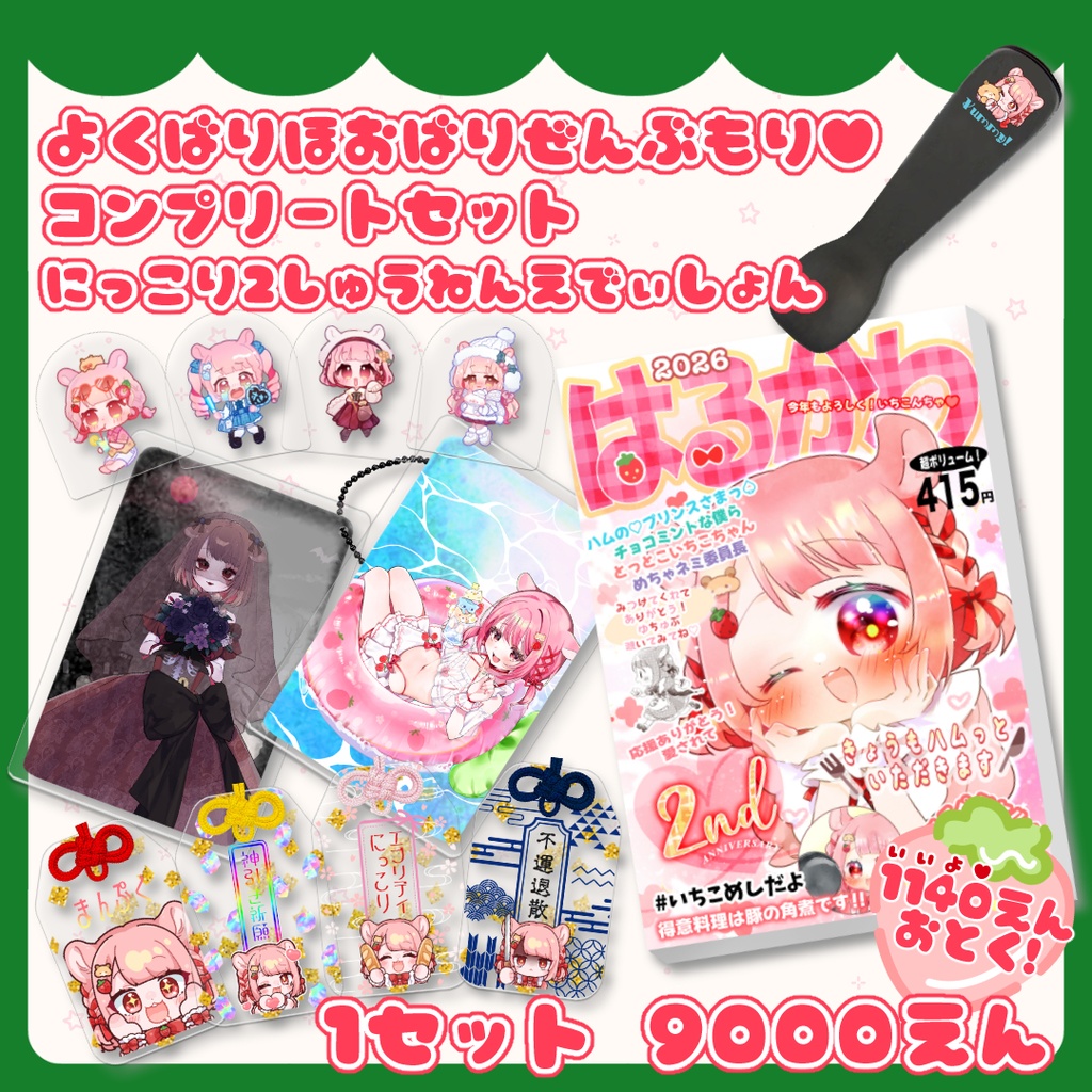 よくばりほおばりぜんぶもり♥コンプリートセット にっこり2しゅうねんえでぃしょん
