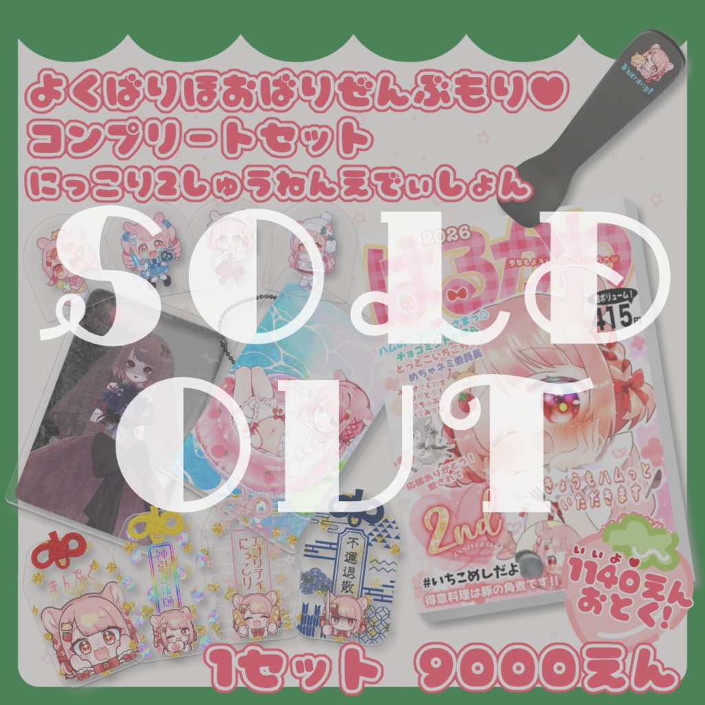 よくばりほおばりぜんぶもり♥コンプリートセット  にっこり2しゅうねんえでぃしょん