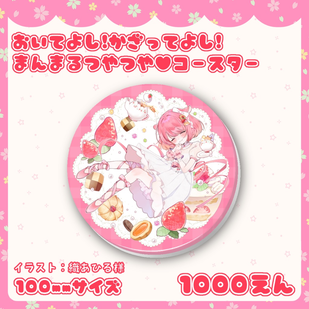 おいてよし！かざってよし！まんまるつやつや♥コースター