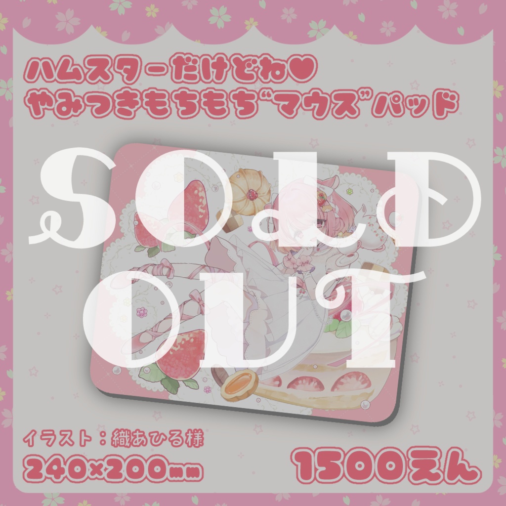 ハムスターだけどね♥やみつきもちもち"マウス"パッド