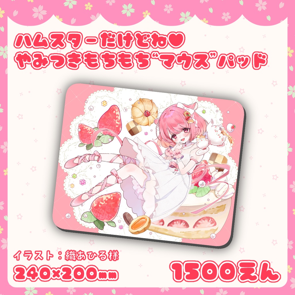 ハムスターだけどね♥やみつきもちもち"マウス"パッド