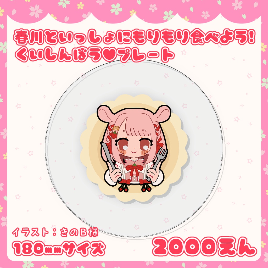 春川といっしょにもりもり食べよう！くいしんぼう♥プレート