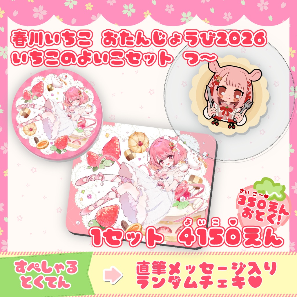 春川いちこ お誕生日2026 いちこのよいこセット つ～
