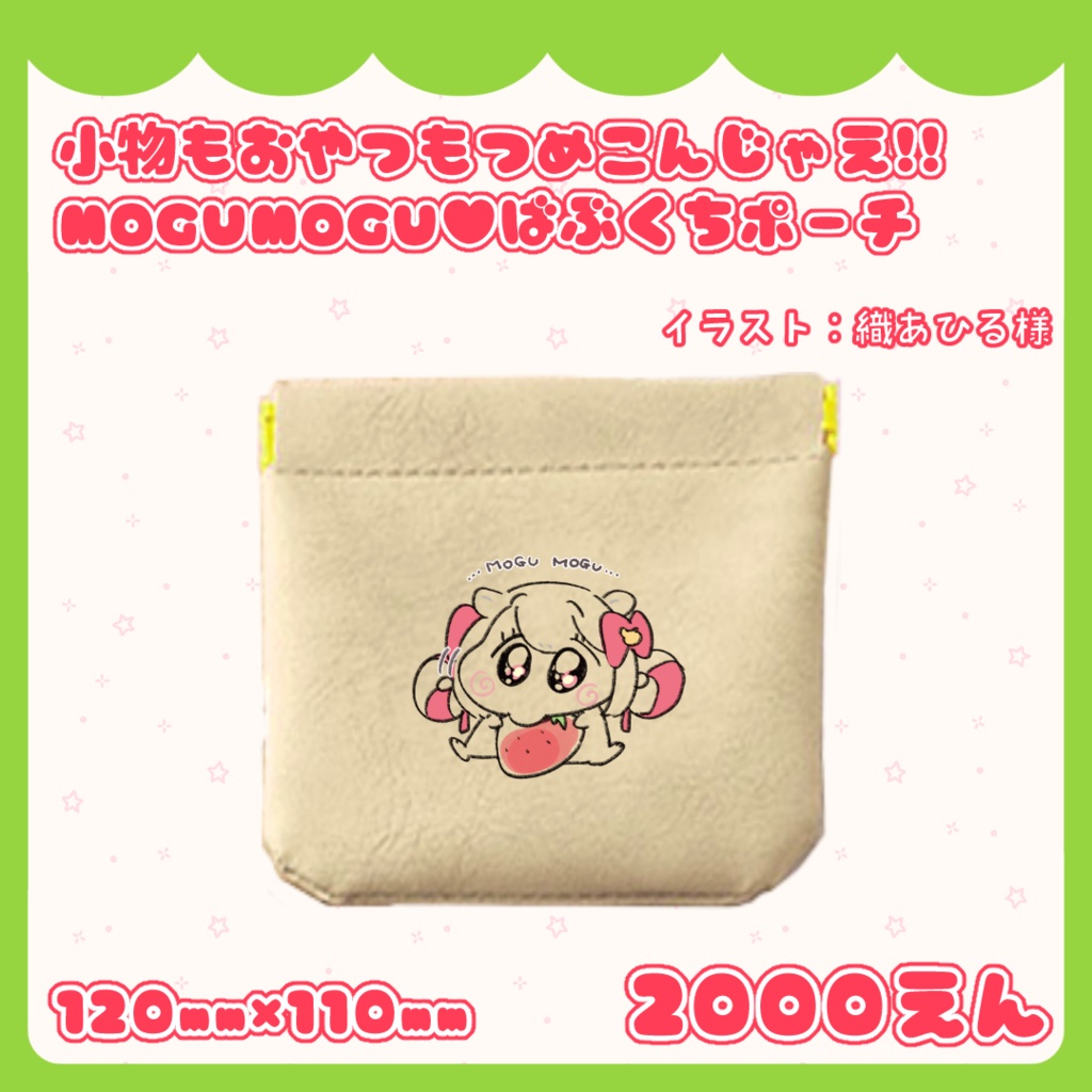 小物もおやつもつめこんじゃえ!!MOGUMOGU♥ばぶくちポーチ