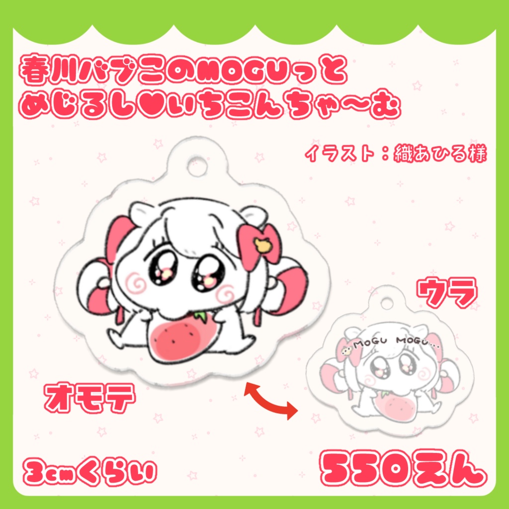 春川ばぶこのMOGUっとめじるし♥いちこんちゃ～む