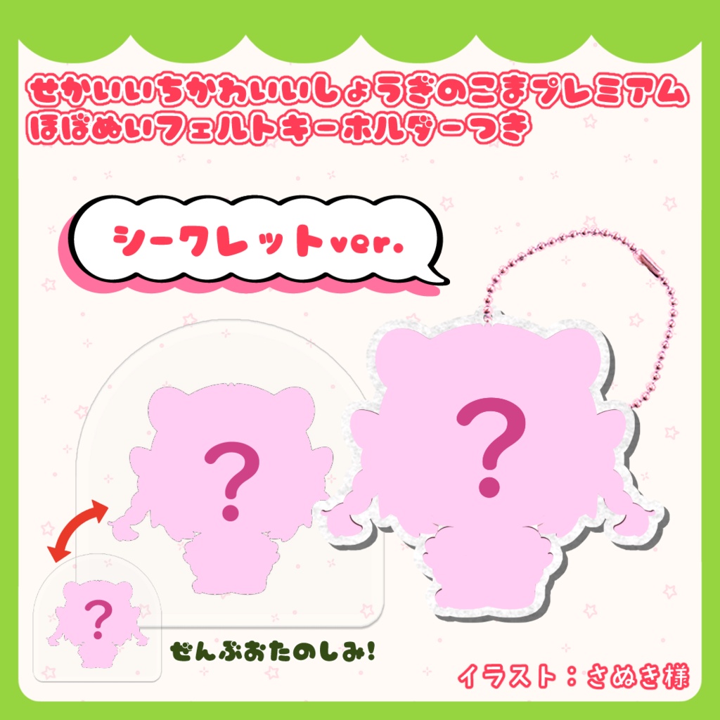 せかいいちかわいいしょうぎのこまプレミアム ほぼぬいフェルトキーホルダーつき