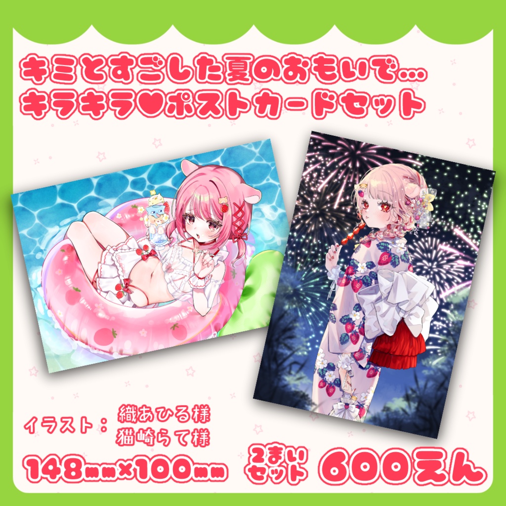 キミとすごした夏のおもいで…キラキラ♥ポストカードセット