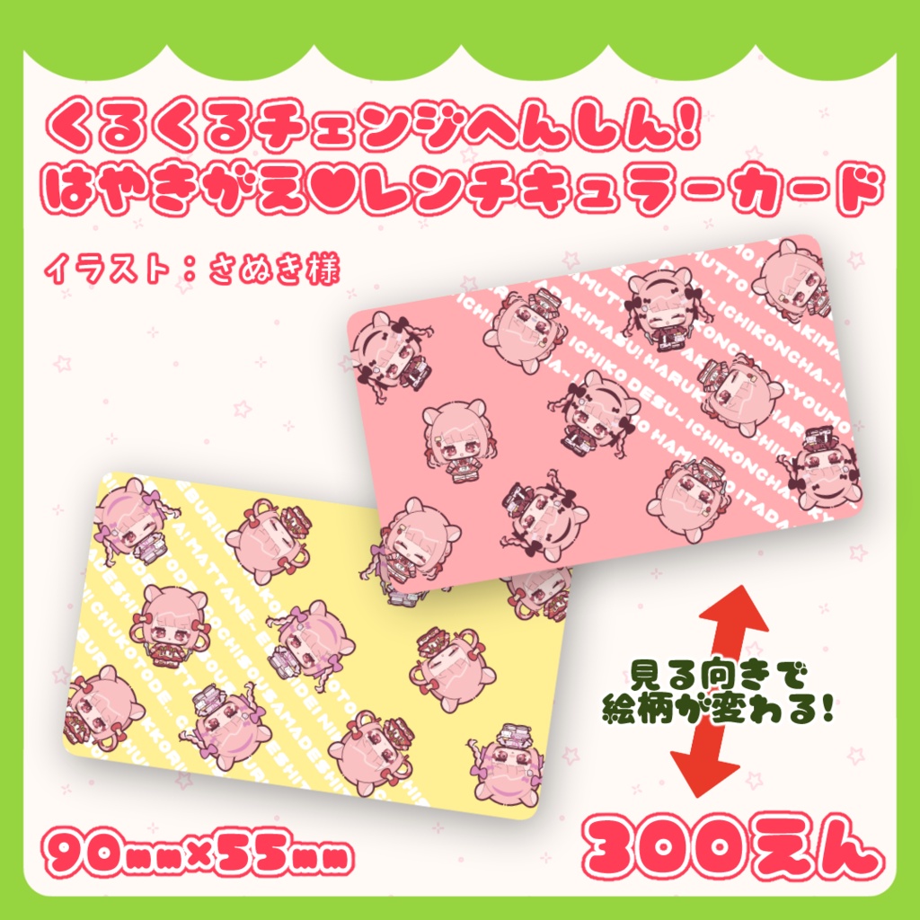 くるくるチェンジへんしん！はやきがえ♥レンチキュラーカード