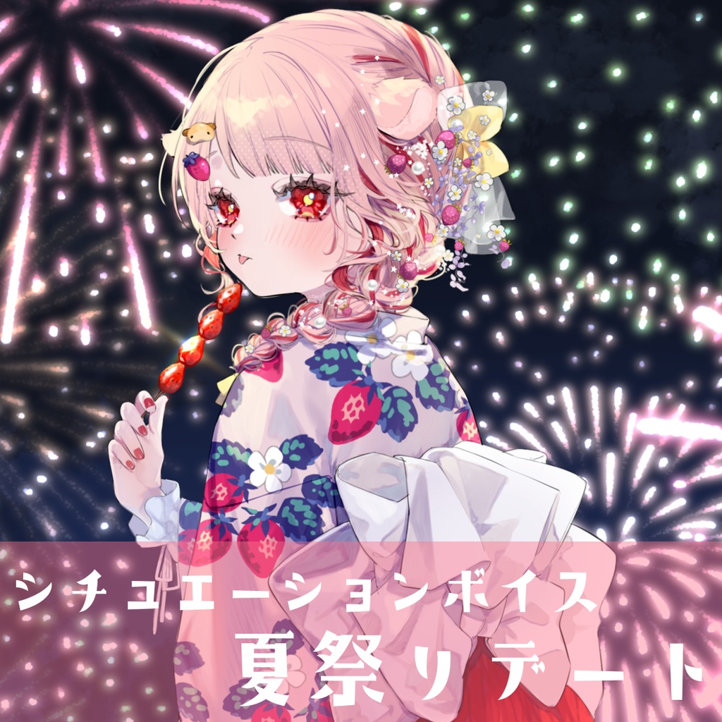 キミと一緒に夏祭り♡シチュエーションボイス【春川いちこ】