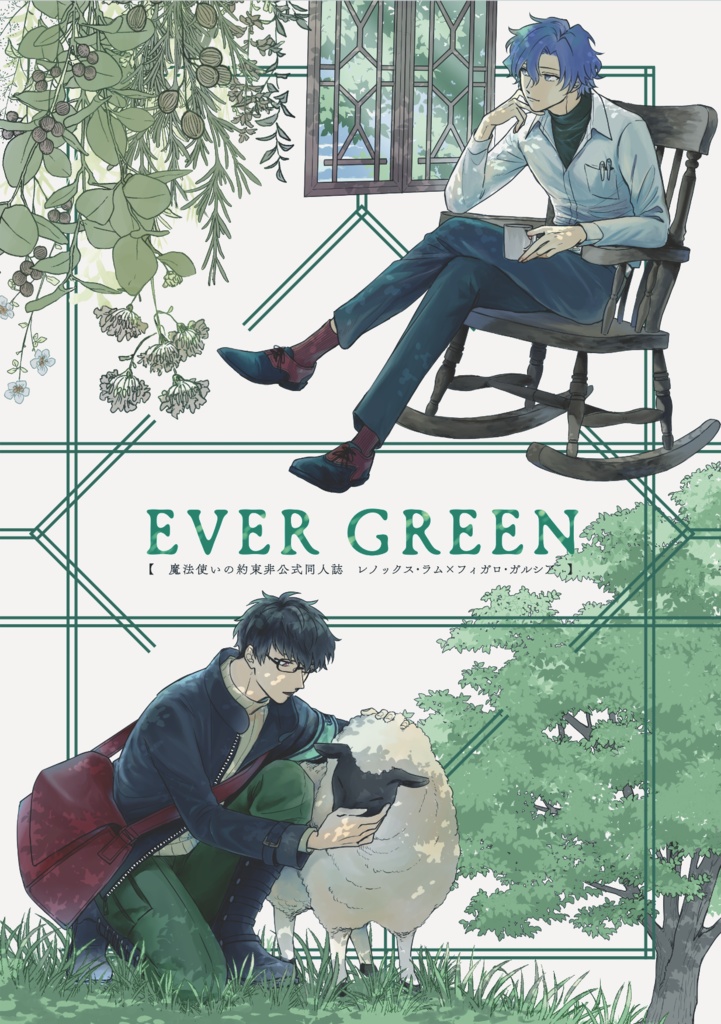 【レノフィガ】Ever Green