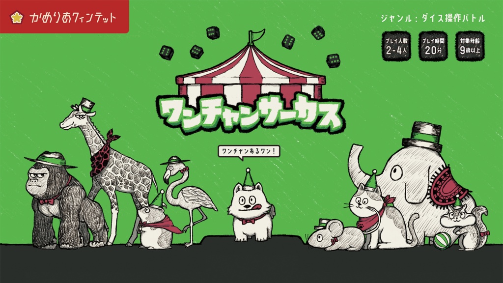 ワンチャンサーカス
