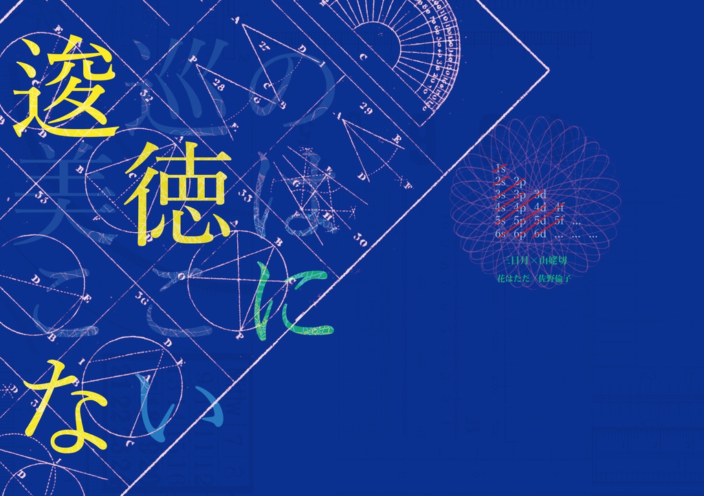 逡巡の美徳はここにない