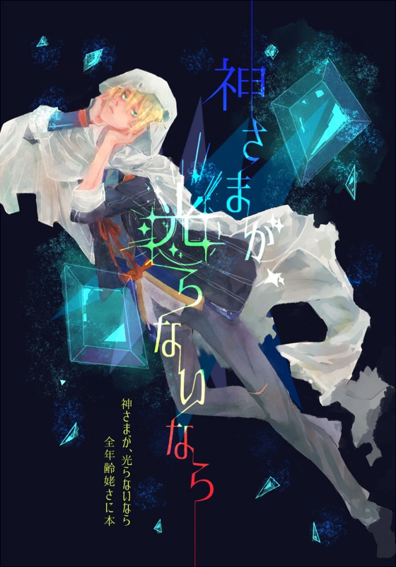 神さまが、光らないなら（データ販売）