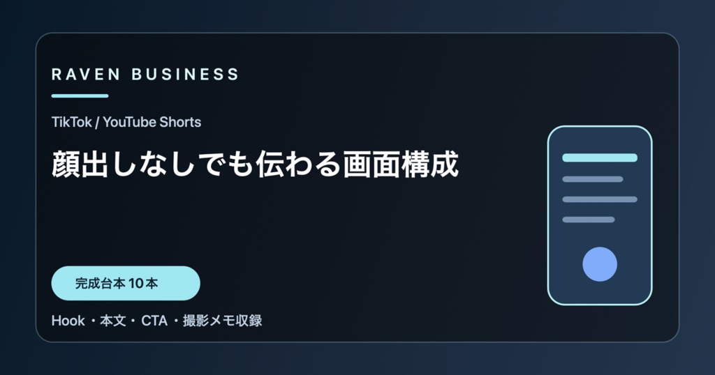 TikTok・YouTube Shorts台本10本｜顔出しなしでも伝わる画面構成