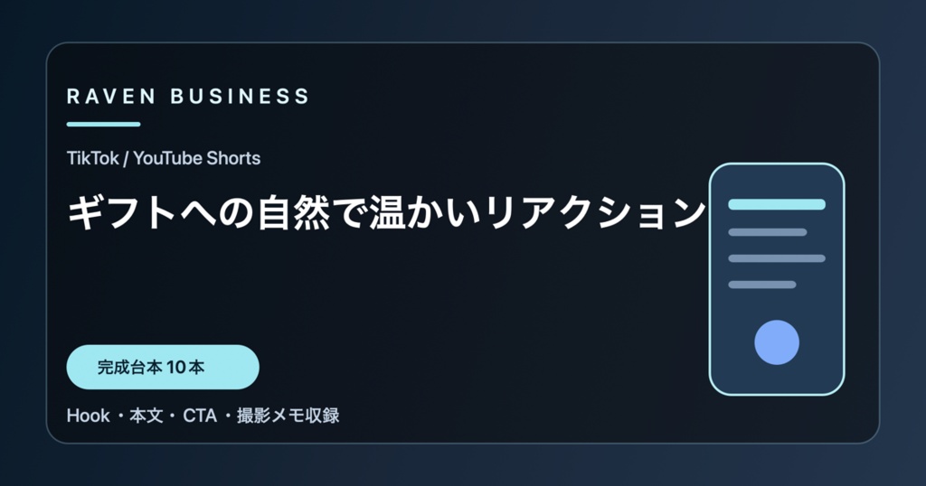 TikTok・YouTube Shorts台本10本｜ギフトへの自然で温かいリアクション