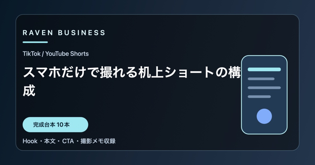 TikTok・YouTube Shorts台本10本｜スマホだけで撮れる机上ショートの構成