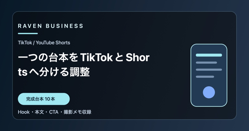 TikTok・YouTube Shorts台本10本｜一つの台本をTikTokとShortsへ分ける調整