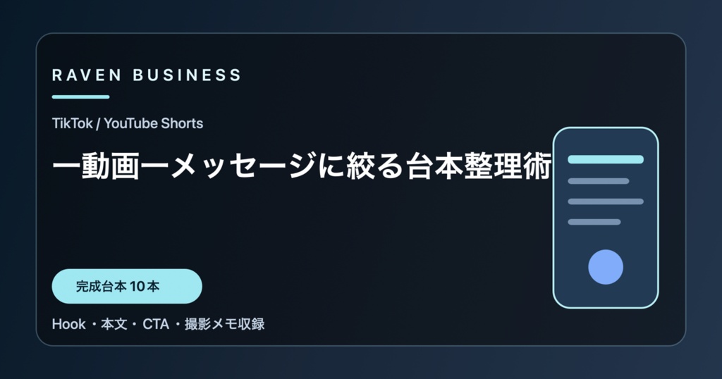 TikTok・YouTube Shorts台本10本｜一動画一メッセージに絞る台本整理術