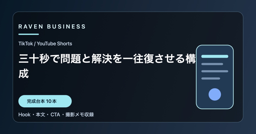 TikTok・YouTube Shorts台本10本｜三十秒で問題と解決を一往復させる構成