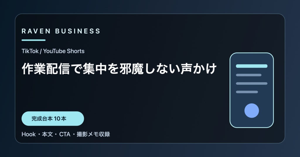 TikTok・YouTube Shorts台本10本｜作業配信で集中を邪魔しない声かけ