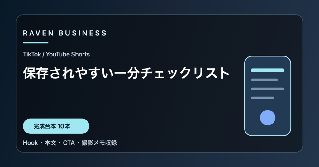 TikTok・YouTube Shorts台本10本｜保存されやすい一分チェックリスト