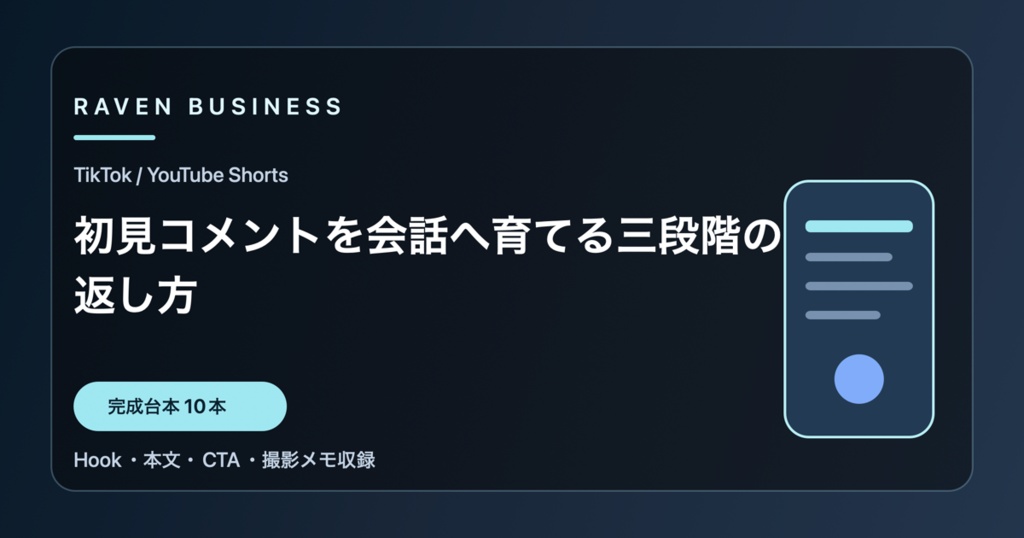 TikTok・YouTube Shorts台本10本｜初見コメントを会話へ育てる三段階の返し方