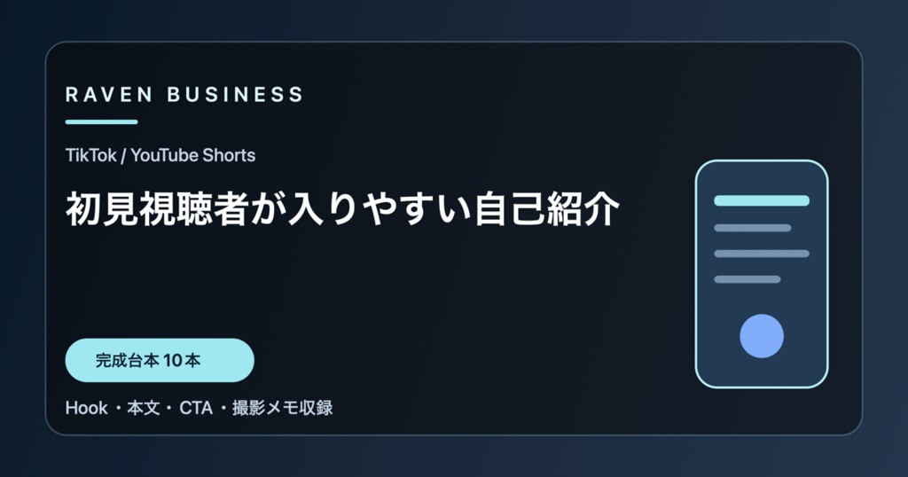 TikTok・YouTube Shorts台本10本｜初見視聴者が入りやすい自己紹介
