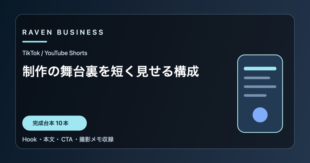 TikTok・YouTube Shorts台本10本｜制作の舞台裏を短く見せる構成