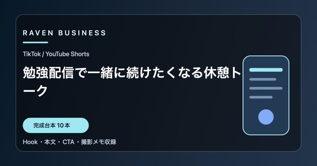 TikTok・YouTube Shorts台本10本｜勉強配信で一緒に続けたくなる休憩トーク