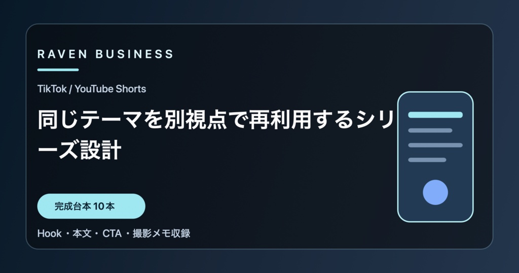 TikTok・YouTube Shorts台本10本｜同じテーマを別視点で再利用するシリーズ設計