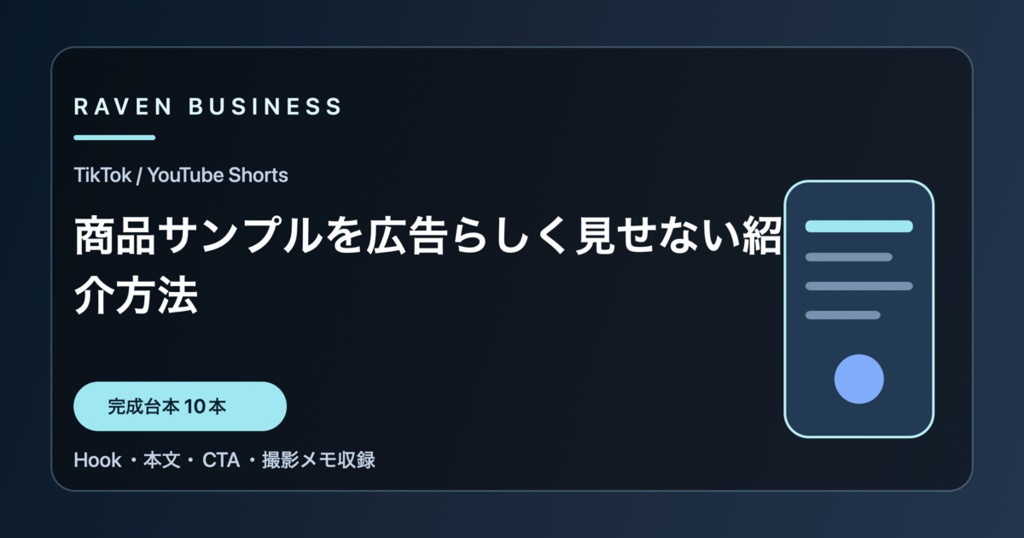 TikTok・YouTube Shorts台本10本｜商品サンプルを広告らしく見せない紹介方法