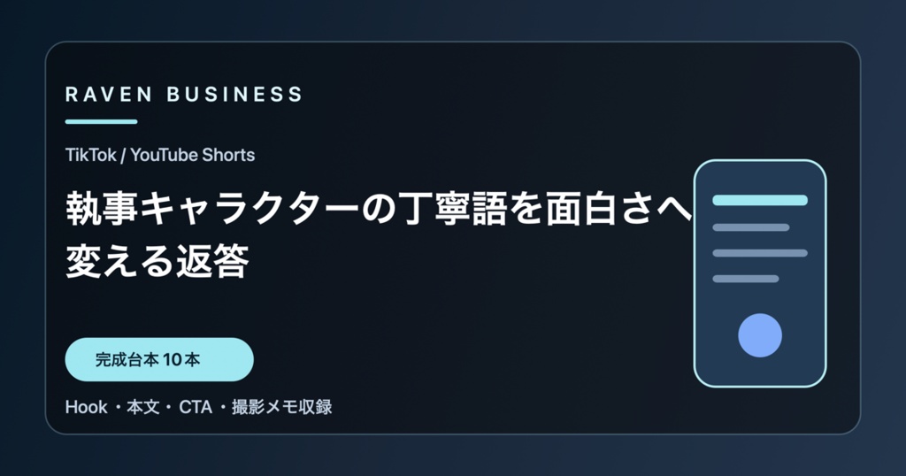 TikTok・YouTube Shorts台本10本｜執事キャラクターの丁寧語を面白さへ変える返答