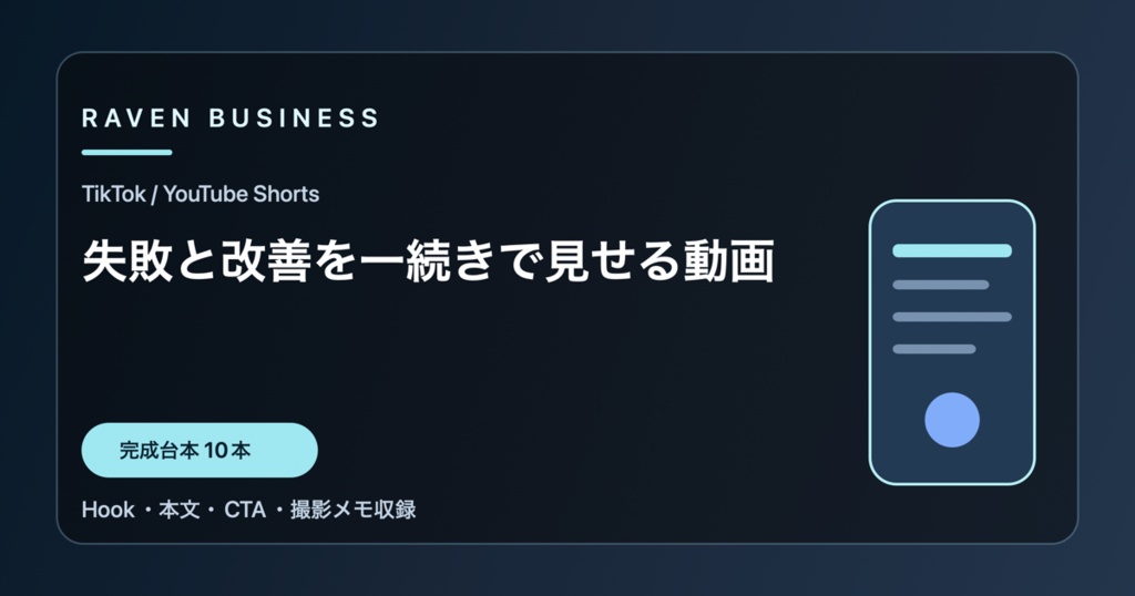 TikTok・YouTube Shorts台本10本｜失敗と改善を一続きで見せる動画