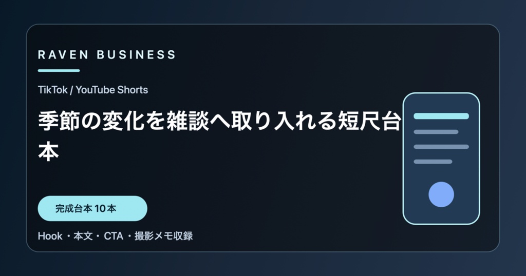 TikTok・YouTube Shorts台本10本｜季節の変化を雑談へ取り入れる短尺台本