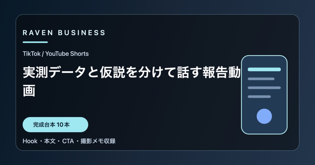 TikTok・YouTube Shorts台本10本｜実測データと仮説を分けて話す報告動画