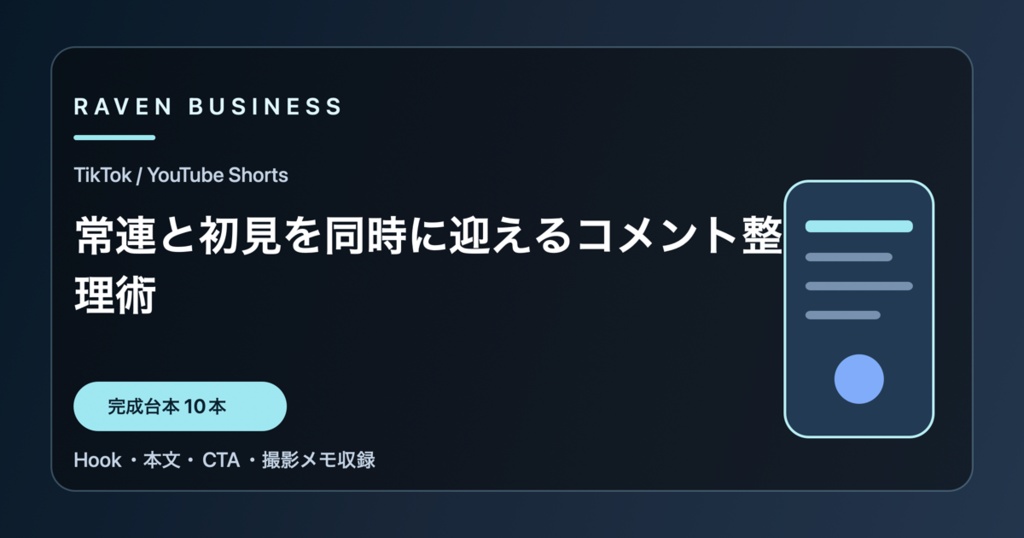 TikTok・YouTube Shorts台本10本｜常連と初見を同時に迎えるコメント整理術