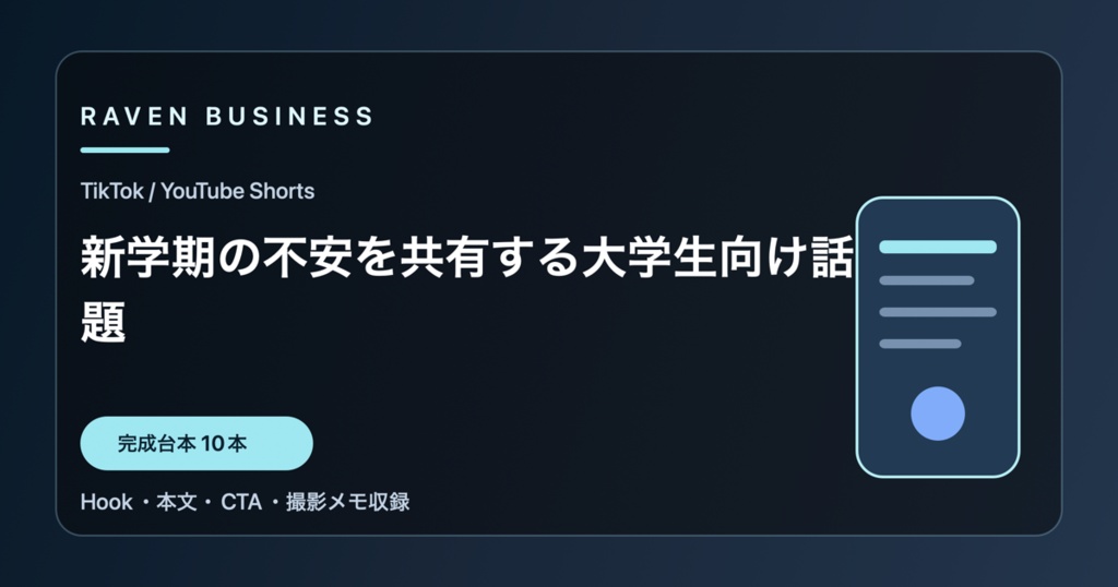 TikTok・YouTube Shorts台本10本｜新学期の不安を共有する大学生向け話題