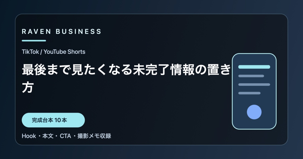 TikTok・YouTube Shorts台本10本｜最後まで見たくなる未完了情報の置き方