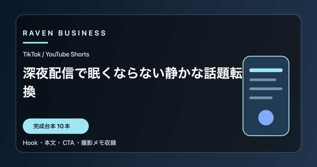 TikTok・YouTube Shorts台本10本｜深夜配信で眠くならない静かな話題転換
