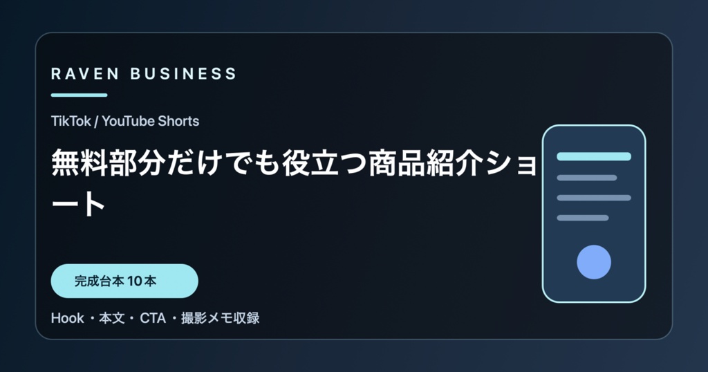 TikTok・YouTube Shorts台本10本｜無料部分だけでも役立つ商品紹介ショート