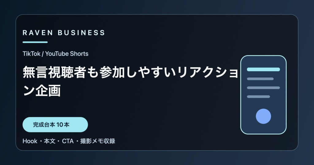 TikTok・YouTube Shorts台本10本｜無言視聴者も参加しやすいリアクション企画