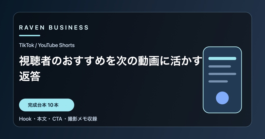 TikTok・YouTube Shorts台本10本｜視聴者のおすすめを次の動画に活かす返答
