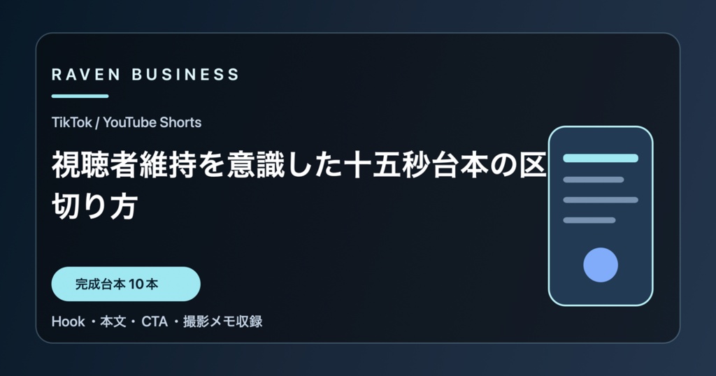 TikTok・YouTube Shorts台本10本｜視聴者維持を意識した十五秒台本の区切り方